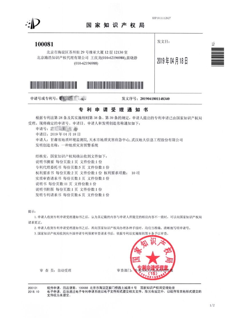 地大信息“一种地质灾害预警系统”发明专利申请已由国家知识产权局受理