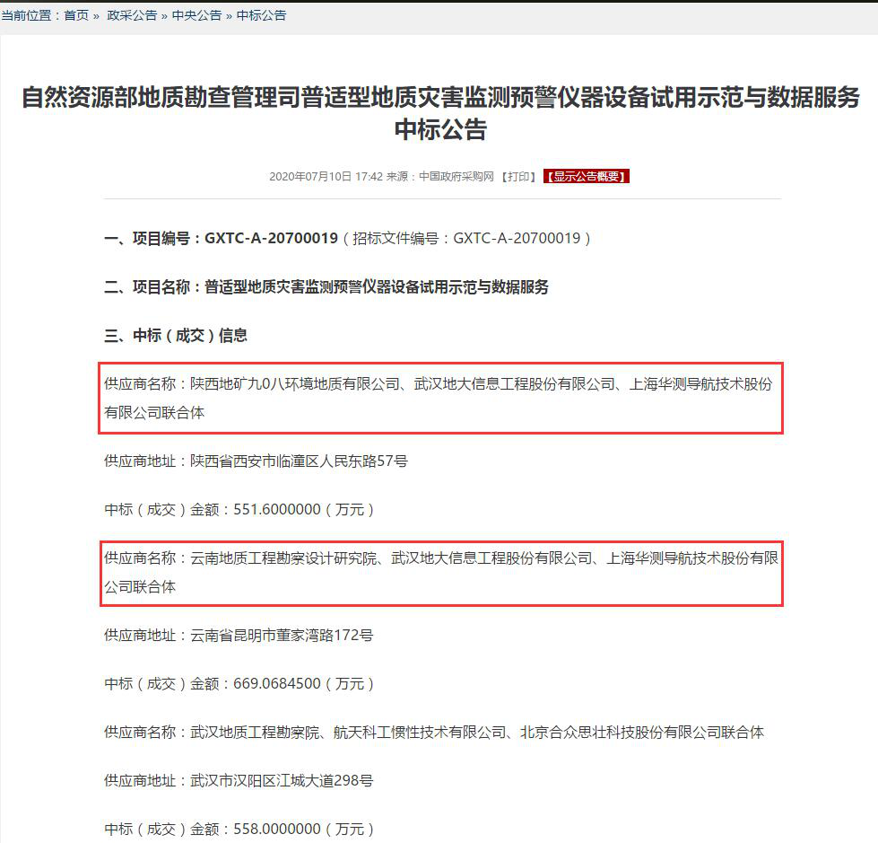 地大信息成功中标“普适型地质灾害监测预警仪器设备试用示范与数据服务”项目