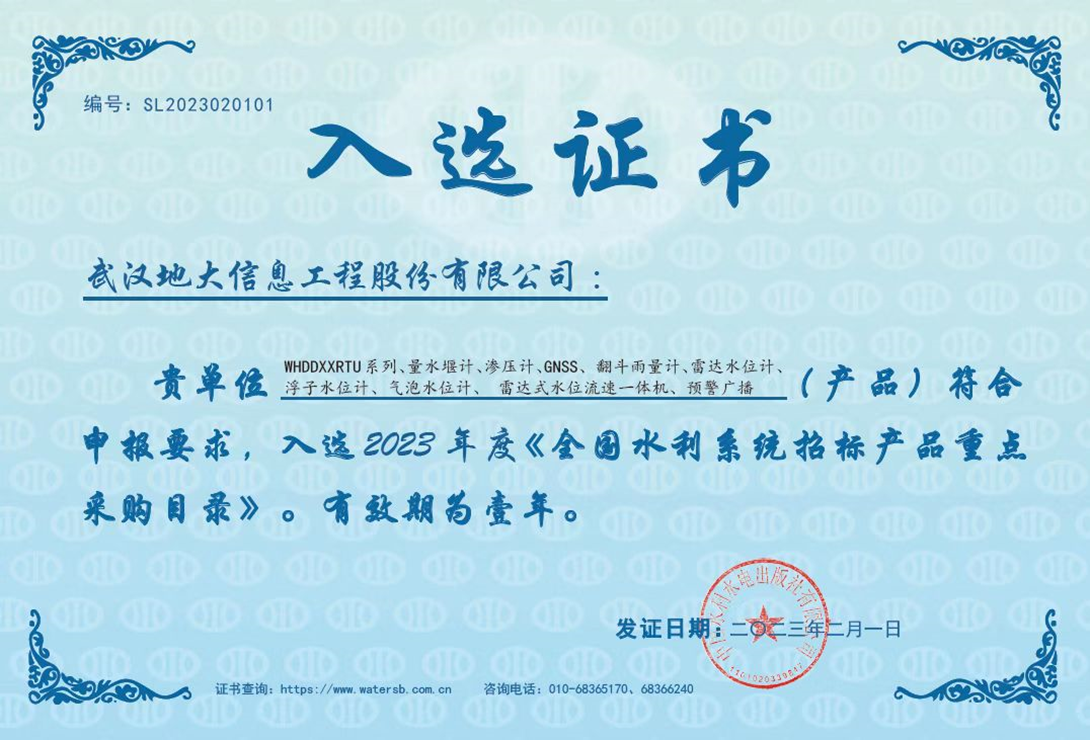 地大信息水利产品入选2023年度全国水利系统招标产品重点采购目录