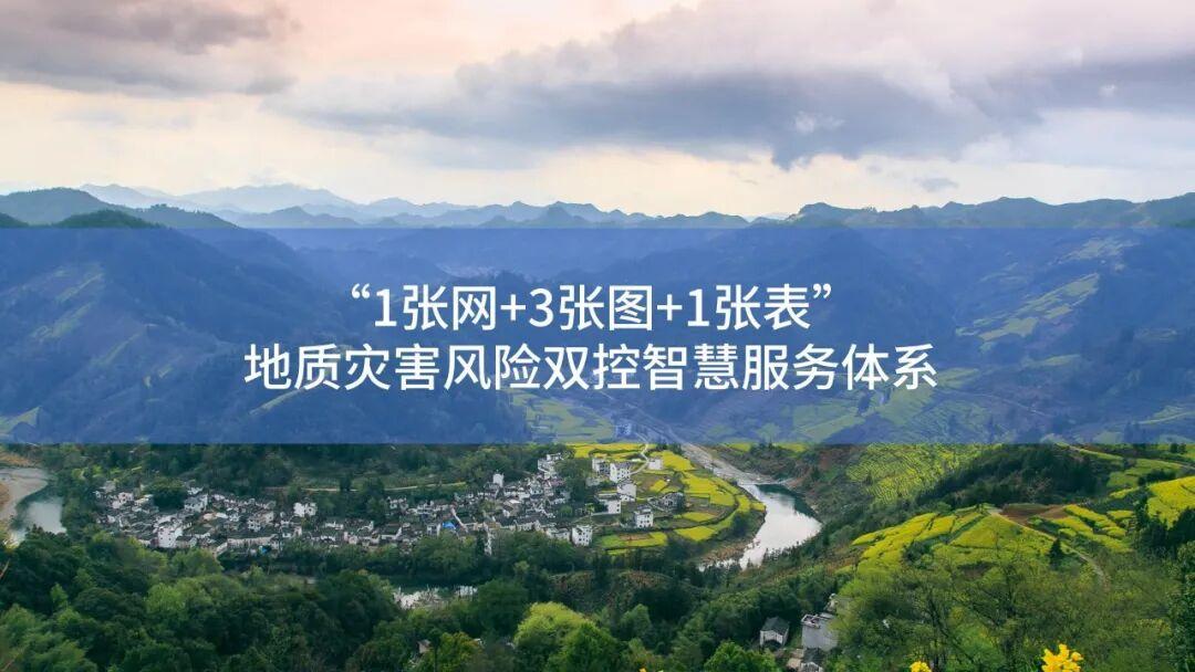 “点面”双控，筑牢地质灾害安全屏障