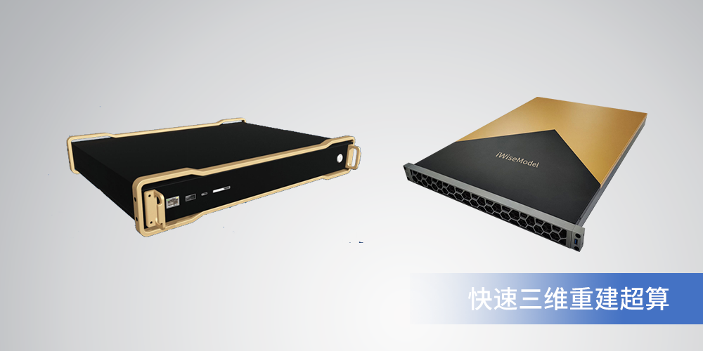 快速三维重建超算1.png