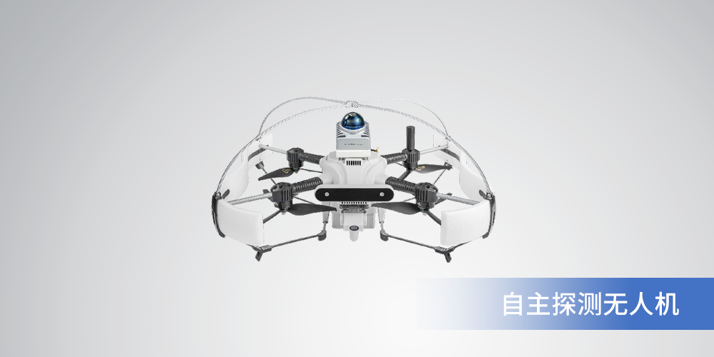自主探测无人机